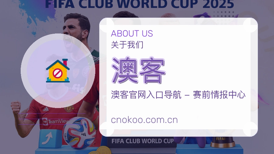 澳客关于我们模块图