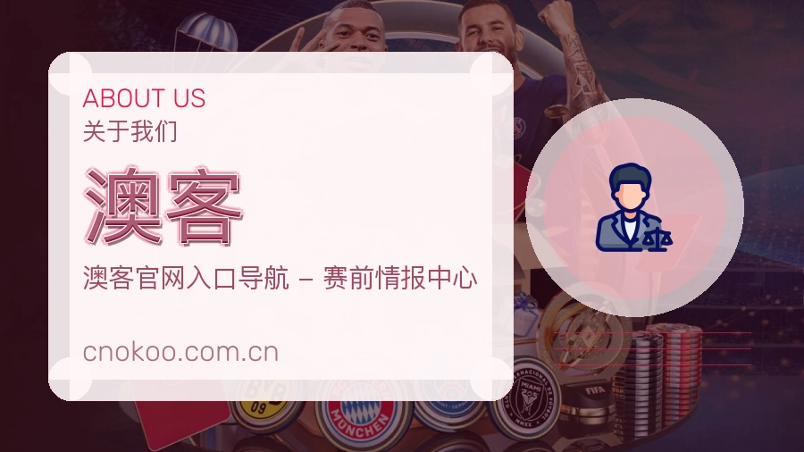 澳客服务理念